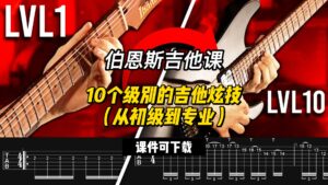 #163【全部课件】10个级别的吉他炫技（从初级到专业）（课件可下载）-古桐博客