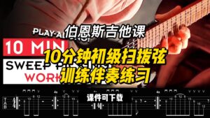 #155【全部课件】10分钟初级扫拨弦训练伴奏练习（课件可下载）-古桐博客