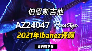【中字】2021年Ibanez评测 （课件可下载）-古桐博客