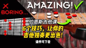 #159【全部课件】6个技巧，让你的吉他独奏更出色!（课件可下载）-古桐博客