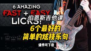 #157【全部课件】6个最好的简单的炫技乐句（课件可下载）-古桐博客