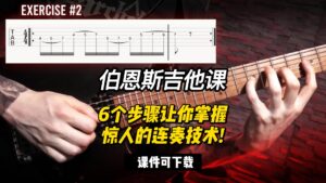 #160【全部课件】6个步骤让你掌握惊人的连奏技术!（课件可下载）-古桐博客