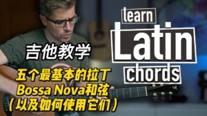 【中字】五个最基本的拉丁Bossa Nova和弦（以及如何使用它们）-古桐博客