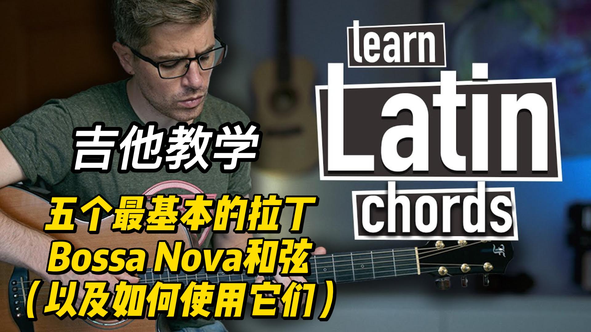 【中字】五个最基本的拉丁Bossa Nova和弦（以及如何使用它们）-古桐博客