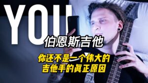 【中字】你还不是一个伟大的吉他手的真正原因-古桐博客