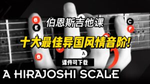 #150【全部课件】十大最佳异国风情音阶!（课件可下载）-古桐博客