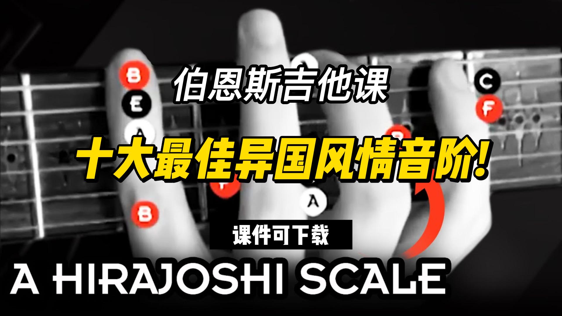 #150【全部课件】十大最佳异国风情音阶!（课件可下载）-古桐博客