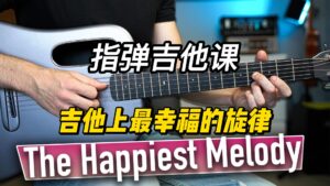 【中字】吉他上最幸福的旋律-古桐博客