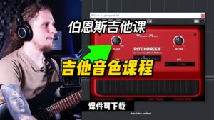 #234【全部课件】吉他音色课程（课件可下载）-古桐博客