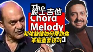 【中字】和弦旋律如何帮助你掌握重要技巧-古桐博客