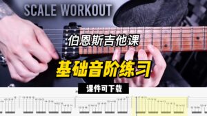 #237【全部课件】基础音阶练习（课件可下载）-古桐博客