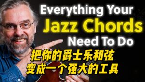 【中字】把你的爵士乐和弦变成一个强大的工具-古桐博客
