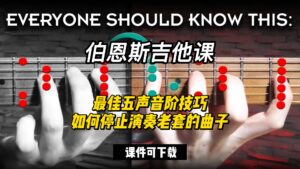 #149【全部课件】最佳五声音阶技巧（课件可下载）-古桐博客
