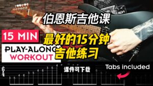 #151【全部课件】最好的15分钟吉他练习（课件可下载）-古桐博客