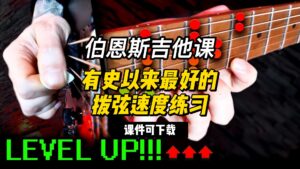 #153【全部课件】有史以来最好的拨弦速度练习（课件可下载）-古桐博客