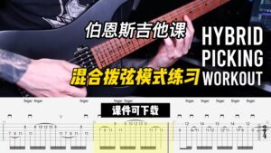 #238 【全部课件】混合拨弦模式练习（课件可下载）-古桐博客