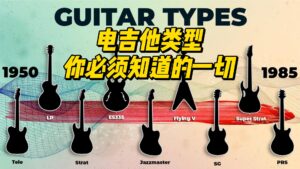 【中字】电吉他类型，你必须知道的一切-古桐博客