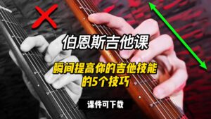 #158【全部课件】瞬间提高你的吉他技能的5个技巧（课件可下载）-古桐博客