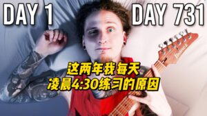 【中字】这两年我每天凌晨430练习的原因-古桐博客