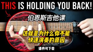 #161【全部课件】这就是为什么你不能快速演奏的原因（课件可下载）-古桐博客
