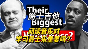 【中字】阅读音乐对学习爵士乐重要吗？-古桐博客