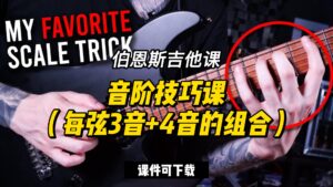 #236 【全部课件】音阶技巧课（每弦3音+4音的组合）（课件可下载）-古桐博客