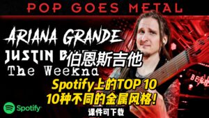 【伯恩斯吉他】Spotify上的TOP 1010种不同的金属风格！（课件可下载）-古桐博客