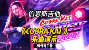 【伯恩斯吉他】《COBRA KAI》 （课件可下载）-古桐博客