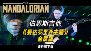 【伯恩斯吉他】《曼达罗里亚主题》金属版（课件可下载）-古桐博客