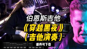 【伯恩斯吉他】穿越黑夜（课件可下载）-古桐博客