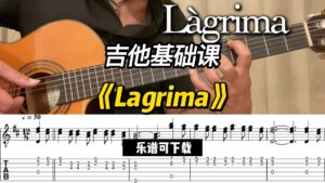 【吉他基础课】《Lagrima》（乐谱可下载）-古桐博客