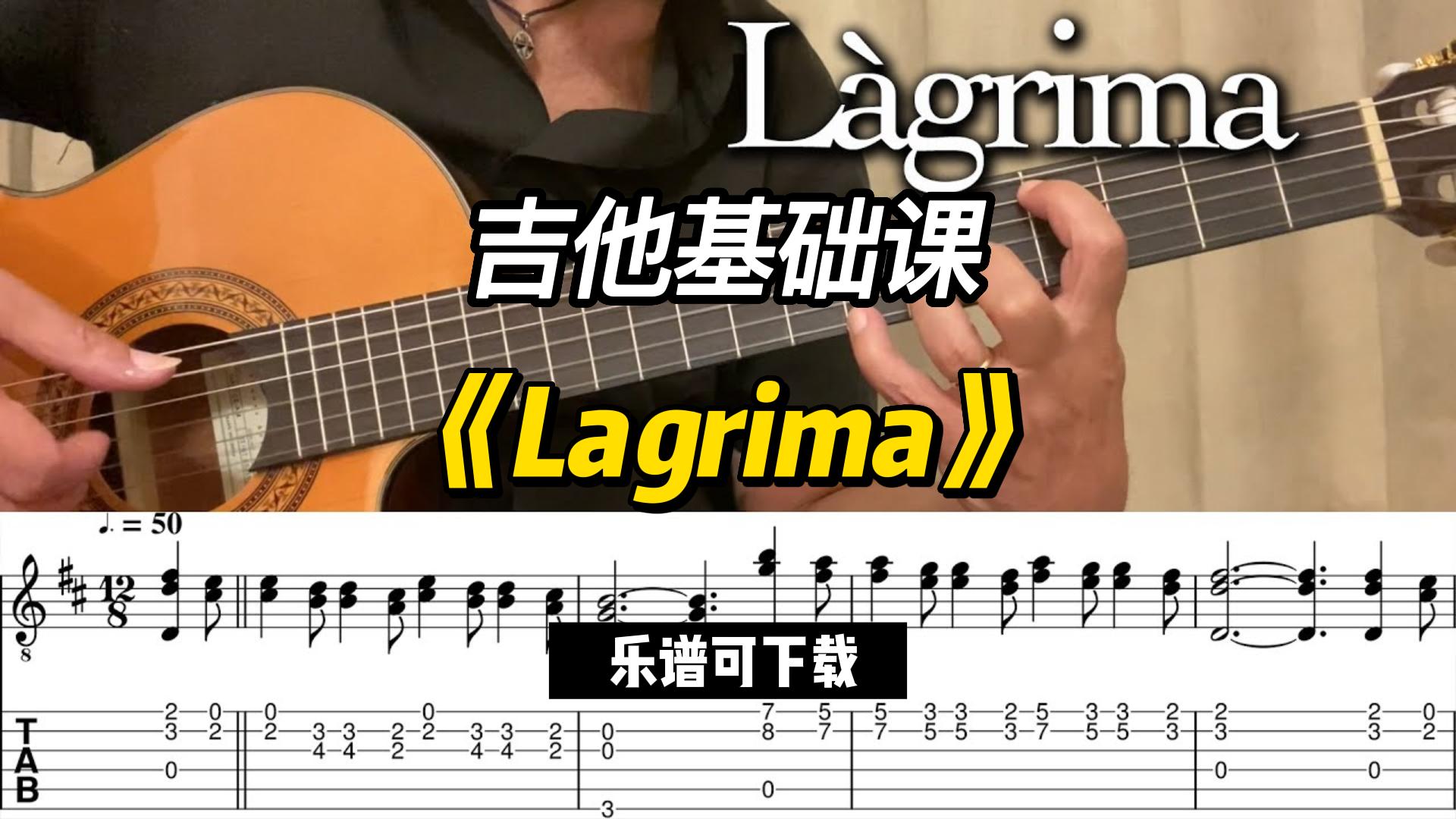 【吉他基础课】《Lagrima》（乐谱可下载）-古桐博客