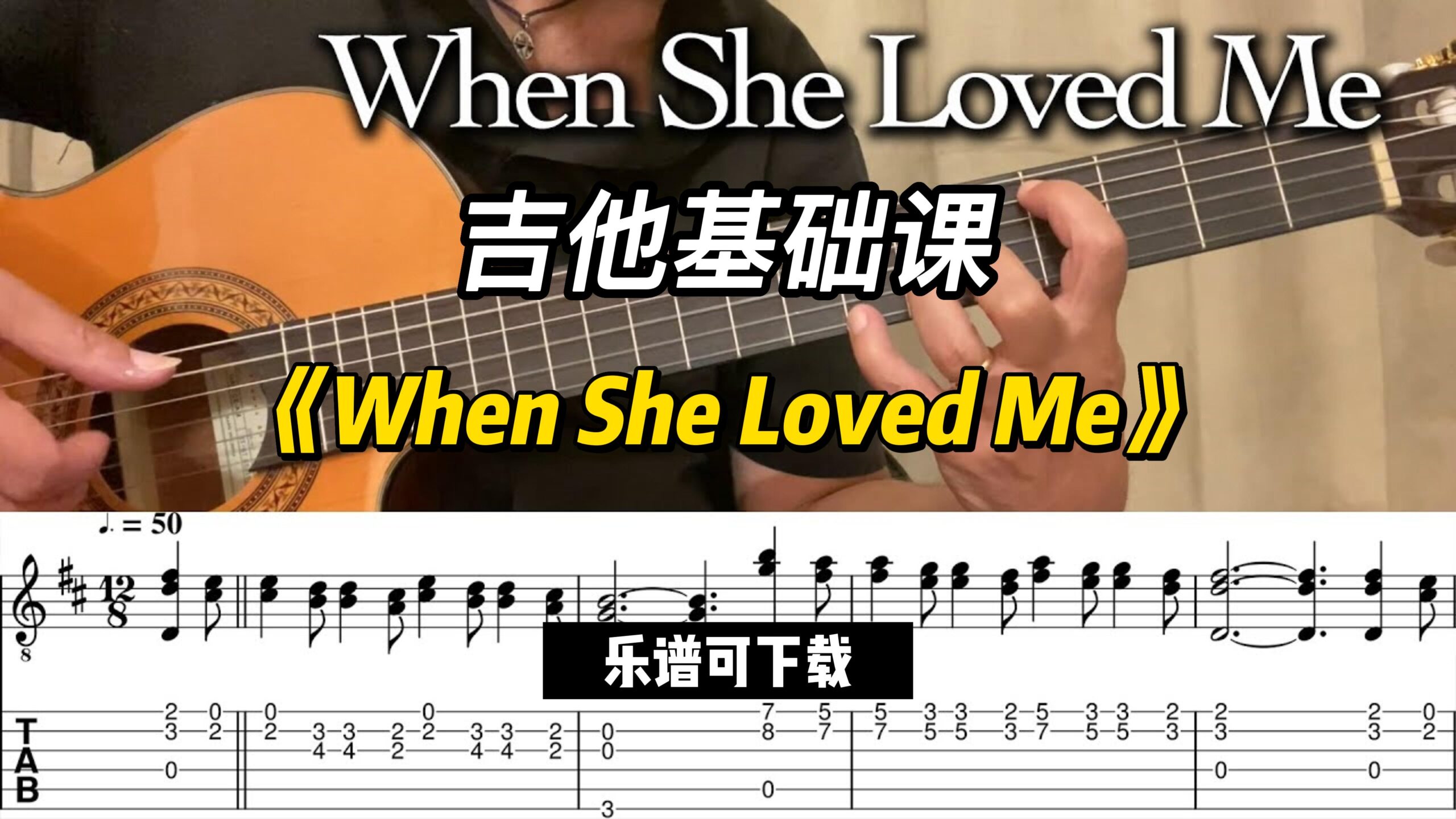 【吉他基础课】《When She Loved Me》（乐谱可下载）-古桐博客