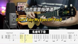 【尤克里里指弹谱】《Can't Take My Eyes Off You》（乐谱可下载）-古桐博客