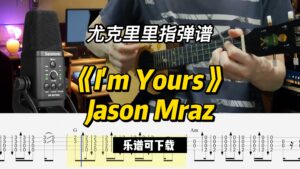 【尤克里里指弹谱】《I'm Yours》Jason Mraz（乐谱可下载）-古桐博客