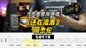 【尤克里里指弹谱】《还在流浪》周杰伦（乐谱可下载）-古桐博客