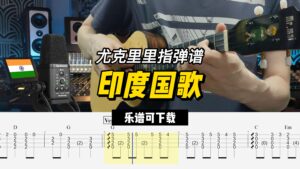 【尤克里里指弹谱】印度国歌（乐谱可下载）-古桐博客