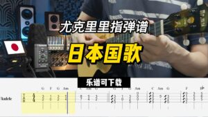 【尤克里里指弹谱】日本国歌（乐谱可下载）-古桐博客