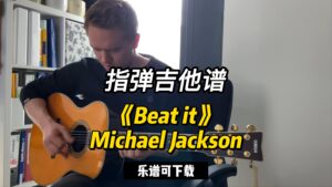 【指弹吉他谱】《Beat it》Michael Jackson（乐谱可下载）-古桐博客