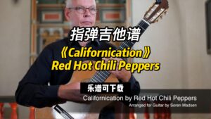 【指弹吉他谱】《Californication》红辣椒乐队（乐谱可下）-古桐博客
