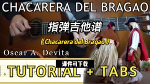 【指弹吉他谱】《Chacarera del Bragao》（乐谱可下载）-古桐博客