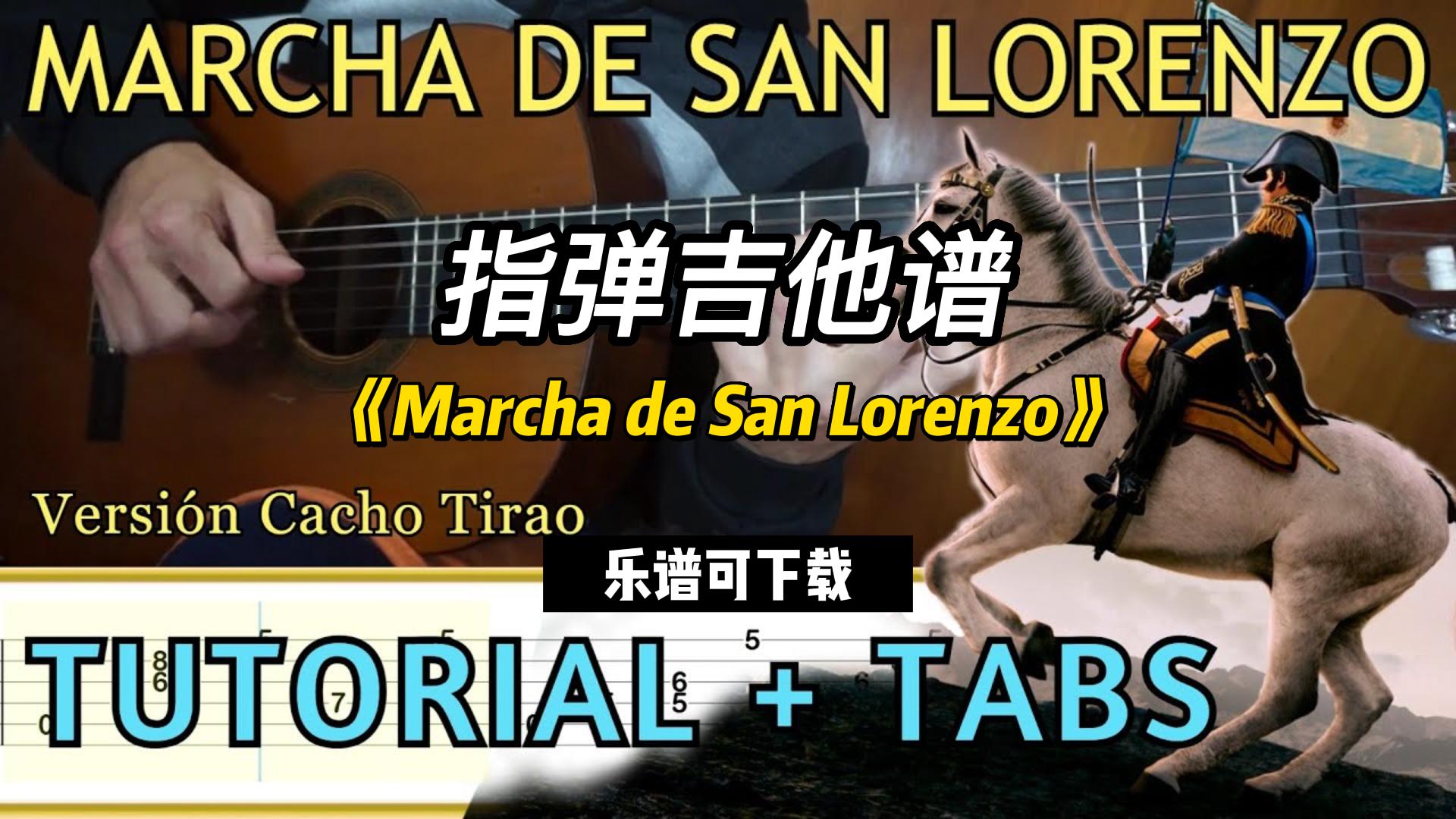 【指弹吉他谱】《Marcha de San Lorenzo》（乐谱可下载）-古桐博客