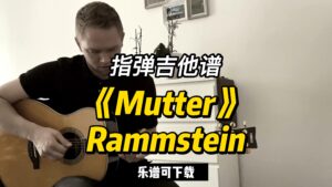 【指弹吉他谱】《Mutter》Rammstein（乐谱可下载）-古桐博客
