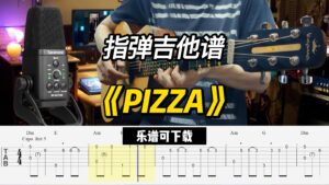 【指弹吉他谱】《PIZZA》（乐谱可下载）-古桐博客