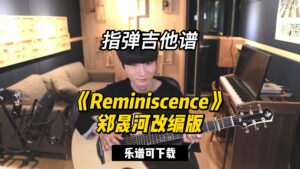 【指弹吉他谱】《Reminiscence》郑晟河改编版（乐谱可下载）-古桐博客