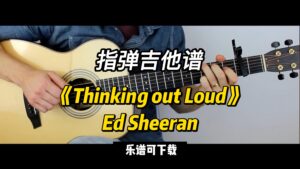 【指弹吉他谱】《Thinking out Loud》Ed Sheeran（乐谱可下载）-古桐博客