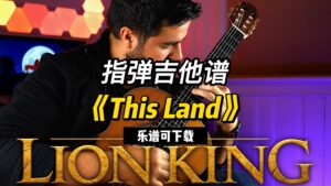 【指弹吉他谱】《This Land》The Lion King（乐谱可下载）-古桐博客