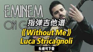【指弹吉他谱】《Without Me》Luca Stricagnoli（乐谱可下载）-古桐博客