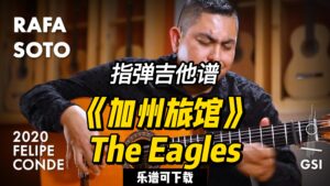 【指弹吉他谱】《加州旅馆》The Eagles（乐谱可下载）-古桐博客