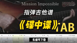 【指弹吉他谱】《碟中谍》（乐谱可下载）-古桐博客